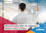 Microsoft Inspire 2020: как поддержать бизнес в новых условиях