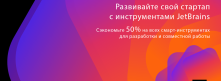 Программа поддержки стартапов: получите скидку 50% на любые продукты JetBrains