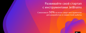 Программа поддержки стартапов: получите скидку 50% на любые продукты JetBrains