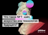 Что такое NFT: хайп, искусство или технология будущего?