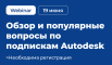 Вебинар: Обзор и популярные вопросы по подпискам Autodesk 19.06.2024